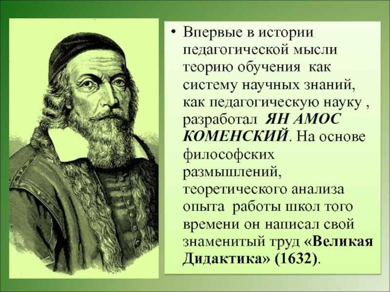 Ян амос коменский презентация по педагогике