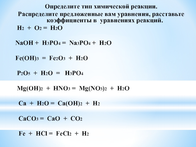Диссоциация zn. H2+o2 уравнение реакции и коэффициенты. Уравнение химической реакции na2o +NAOH. Реакции с p2o5 и NAOH. H2o2+h2o уравнение реакции.