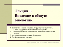 Лекция 1. Введение в общую биологию