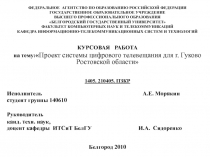 Проект системы  цифрового телевидения 