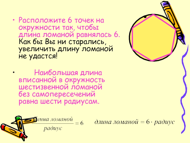 Длина окружности 14. Понятие длины окружности. Ломаная окружность. Измерить длину окружности 5 класс. Ломаный радиус.