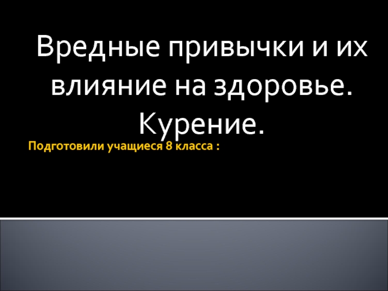 Презентация Вредные привычки и их влияние на здоровье - Курение