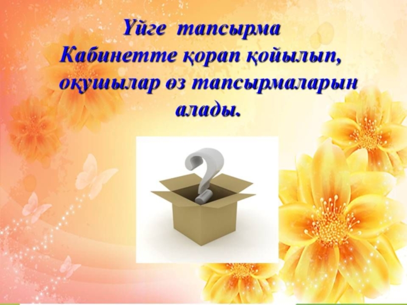 Пароль сенімділігі 4 сынып презентация