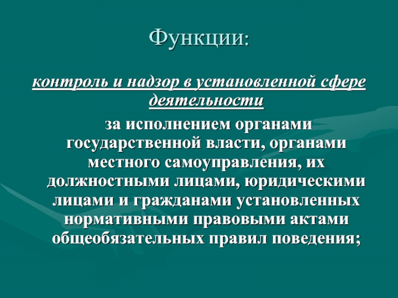 В установленной сфере. Функции по контролю и надзору в установленной сфере деятельности.