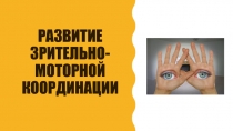 Развитие зрительно-моторной координации