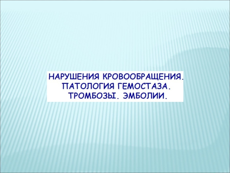 Презентация Нарушения крово- и лимфообращения