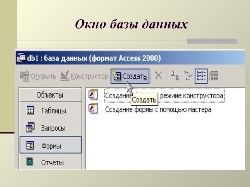 Окна дав. Окно базы данных access. Окно БД В access. Окно база данных в access. Как выглядит окно базы данных?.