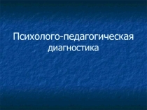 Психолого-педагогическая диагностика