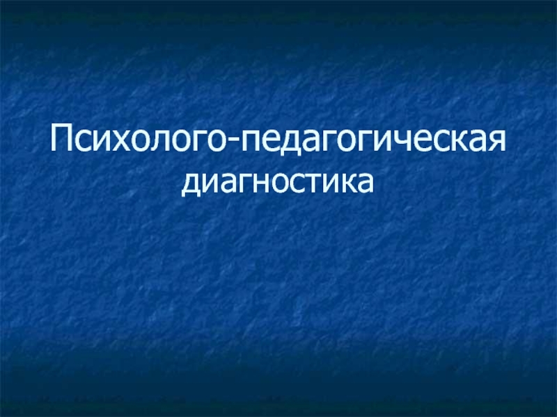 Психолого-педагогическая диагностика