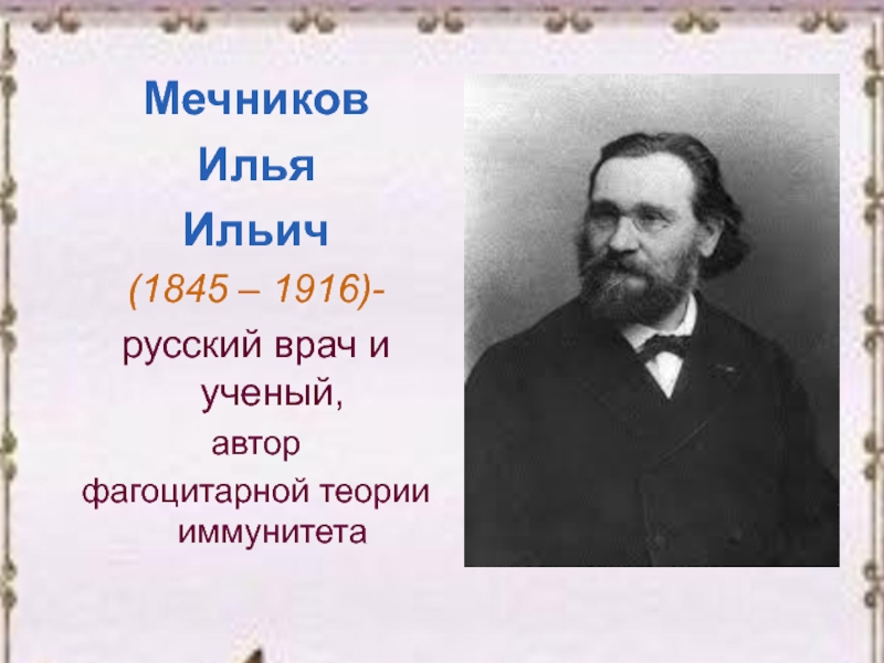 Мечников высказывания