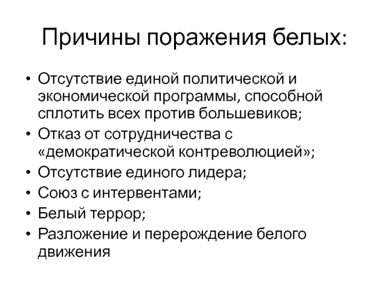 Поражение белых. Причины поражения белых. Политические причины поражения белых. Главная причина поражения белого движения. Причины поражения белого террора.