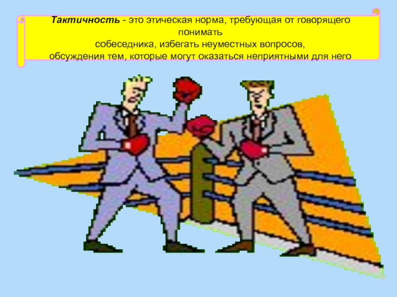 Тактичность это. Тактичность. Тактичность это этическая норма требующая от говорящего. Тактичность это в этикете. Тактичность это в этике.