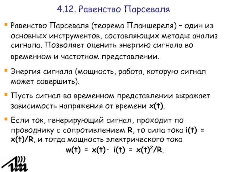 12 12 12 равенство. Физический смысл равенства Парсеваля. Равенство Ляпунова Парсеваля. Равенство Парсеваля для преобразования Фурье. Формула Парсеваля.