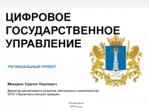 Ульяновск
2019 год
ЦИФРОВОЕ ГОСУДАРСТВЕННОЕ УПРАВЛЕНИЕ
РЕГИОНАЛЬНЫЙ
