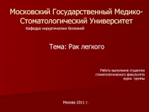 Рак легкого
