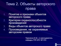 Объекты авторского права