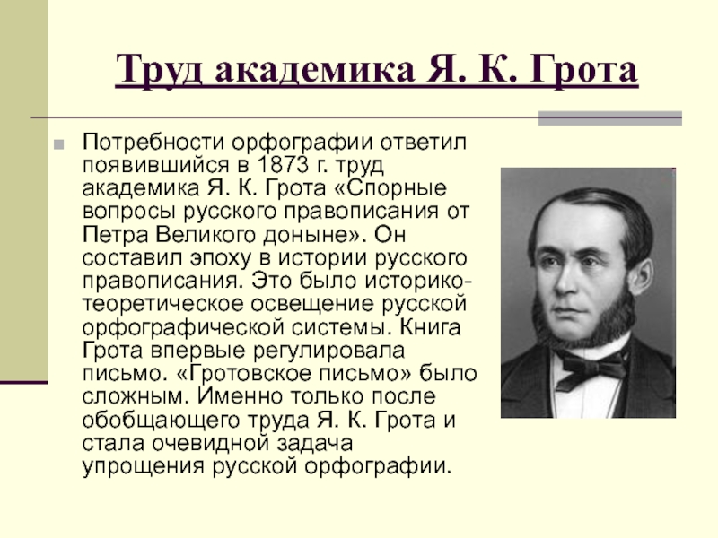 Яков карлович грот презентация