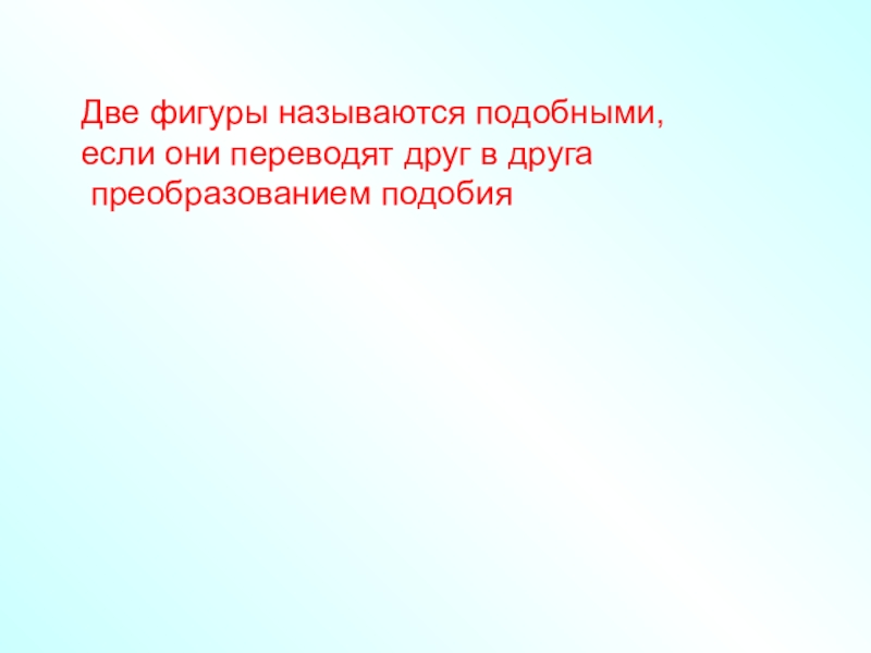 Подобными называют. Фигуры называются подобными если. 2 Фигуры называются подобными если. Объясните какие две фигуры называются подобными. Какие две фигуры называются подобными 8 класс.