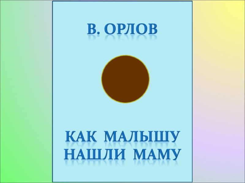 В орлов большие уши 1 класс 21 век презентация