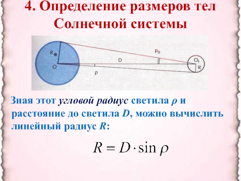 Презентация на тему определение расстояний и размеров тел в солнечной системе