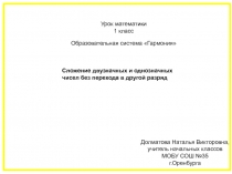 Сложение двузначных и однозначных чисел без перехода в другой разряд 1 класс