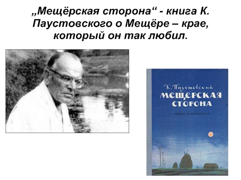 „Мещёрская сторона“ - книга К.Паустовского о Мещёре – крае, который он так любил.