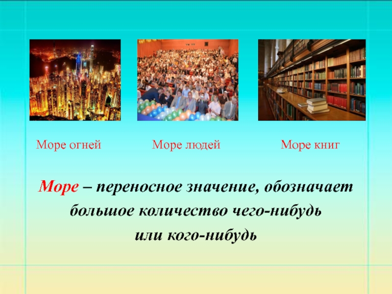 Пожар переносное значение. Море переносное значение. Переносное значение слова море. Море в переносном значении. Море прямое и переносное значение.