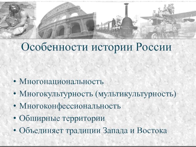 Особенность истории. Особенности истории России. Особенности истории беросуии. Особенности Российской истории. Исторические особенности России.