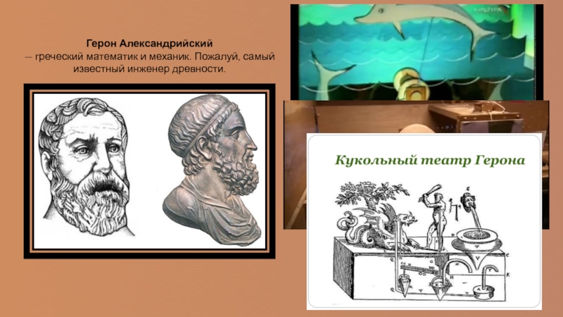 Греческий ученый герон. Древнегреческий ученый Герон Александрийский. Древнегреческий математик Герон. Герон Александрийский математика. Герон Александрийский механика.