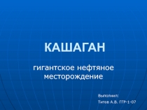 КАШАГАН гигантское нефтяное месторождение