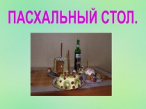 Пасхальный стол