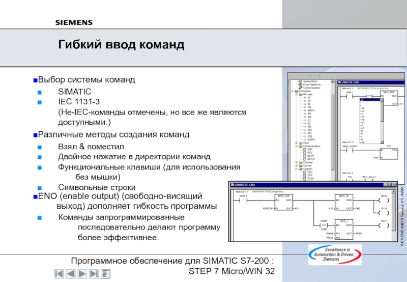 Выбор системы командSIMATICIEC 1131-3 (Не-IEC-команды отмечены, но все же являются доступными.)Различные методы создания командВзял & поместилДвойное нажатие