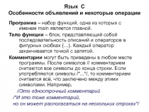 Язык C Особенности объявлений и некоторые операции