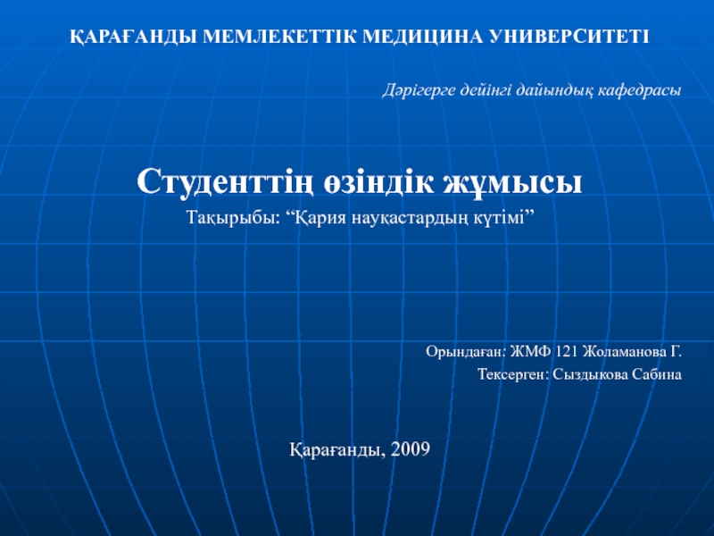 ҚАРАҒАНДЫ МЕМЛЕКЕТТІК МЕДИЦИНА УНИВЕРСИТЕТІ
Дәрігерге дейінгі дайындық