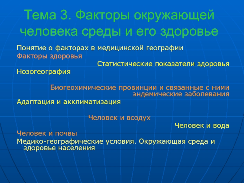 Факторы география. Факторы окружающей среды на здоровье человека. Факторы окруж среды. Эндемические факторы окружающей среды. Биогеохимические провинции и экологические заболевания человека.