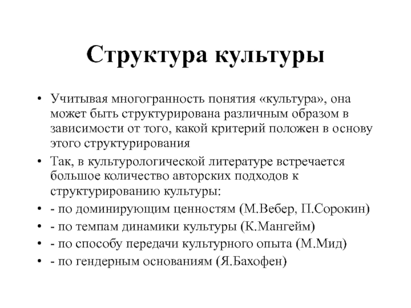 Состав культуры. Структура культуры состоит из основных элементов. Структура культуры в культурологии. 