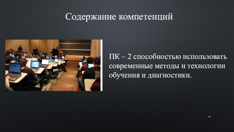 Использует способности. Современные методы и технологии обучения и диагностики. Способность использовать современные методы технологии изучения.