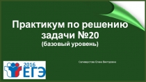 20 задание базовый уровень ЕГЭ