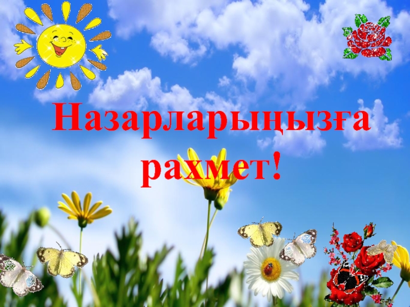 Назарларыңызға рахмет фото