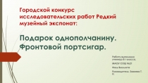 Городской конкурс исследовательских работ Редкий музейный экспонат: Подарок