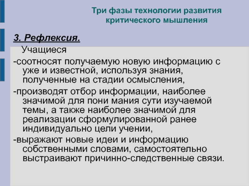 Адаптирующее образование. Три фазы технологии развития критического мышления. Адаптивность образовательного процесса это. Адаптивные педагогические технологии это. Три фазы ТРКМ.