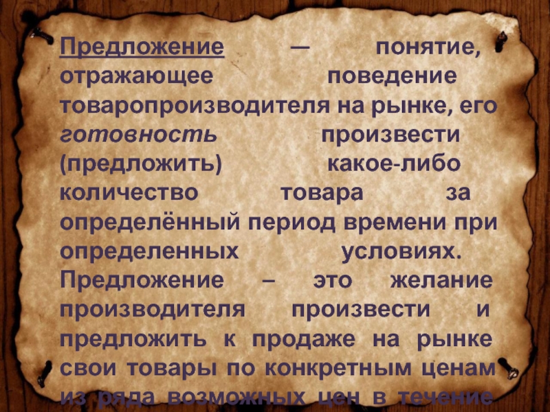 Предложение термин. Понятие о предложении. Поведение товаропроизводителя на рынке. Понятия, отражающие поведение товаропроизводителей на рынке. Предложения с терминами.