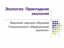 Экология. Прикладная экология