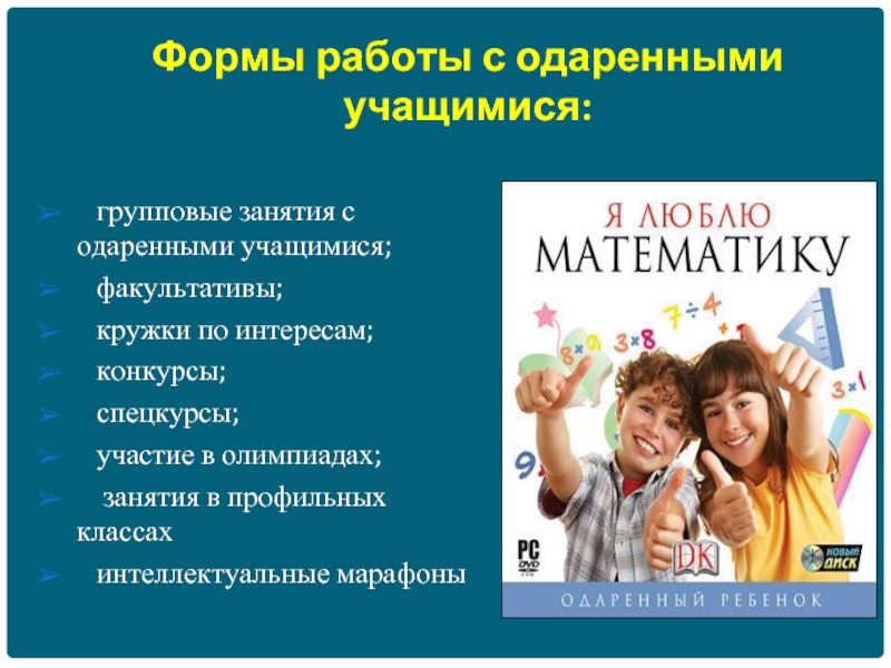 Талантливые и одаренные ученики. Формы работы с одаренными учащимися. Обучение одаренных детей в школе. Формы занятий для одаренных детей. Мотивированные дети в одаренности.