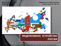 Обществознание 11 класс «Федеративное устройство России»
