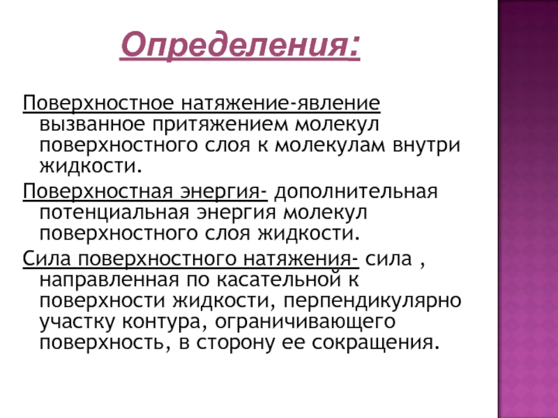 Методом поверхностного натяжения. Методы измерения поверхностного натяжения. Энергия поверхностного натяжения слоя жидкости. Способы определения поверхностного натяжения. Экспериментальные методы определения поверхностного натяжения.