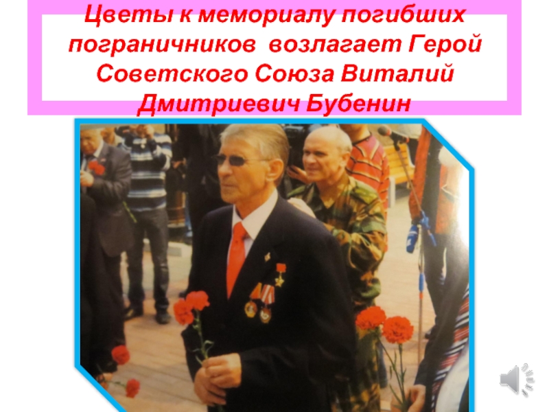 Цветы к мемориалу погибших пограничников возлагает Герой Советского Союза Виталий Дмитриевич Бубенин