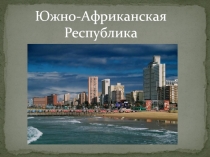 Южно-Африканская Республика