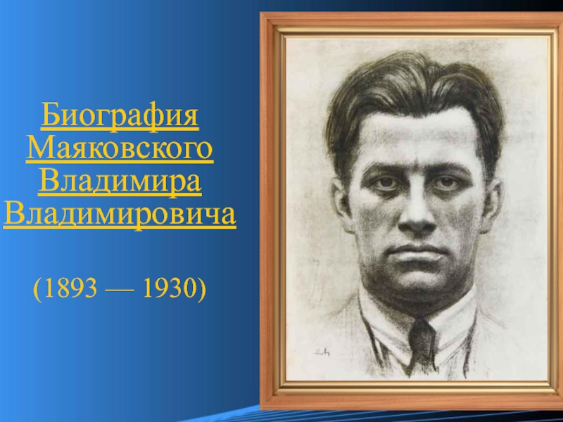 Биография Маяковского Владимира Владимировича
(1893 — 1930)