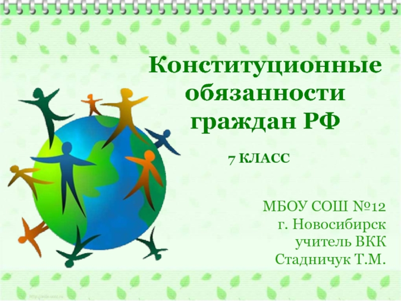 Презентация Конституционные обязанности граждан РФ 7 класс (Кравченко)